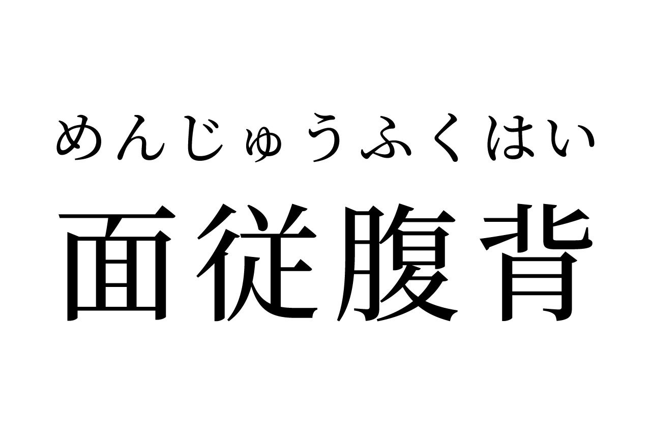 【読めたらスゴイ!】「面従腹背」って一体どういう意味?この漢字、あなたは読めますか?