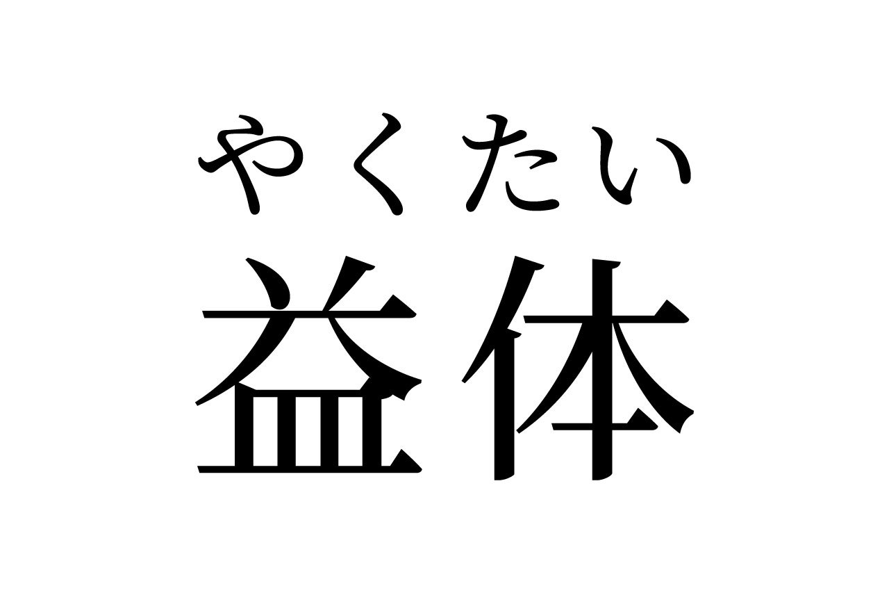 【読めたらスゴイ!】「益体」って何のこと!?エキタイって読んじゃいそう・・・この漢字、あなたは読めますか?