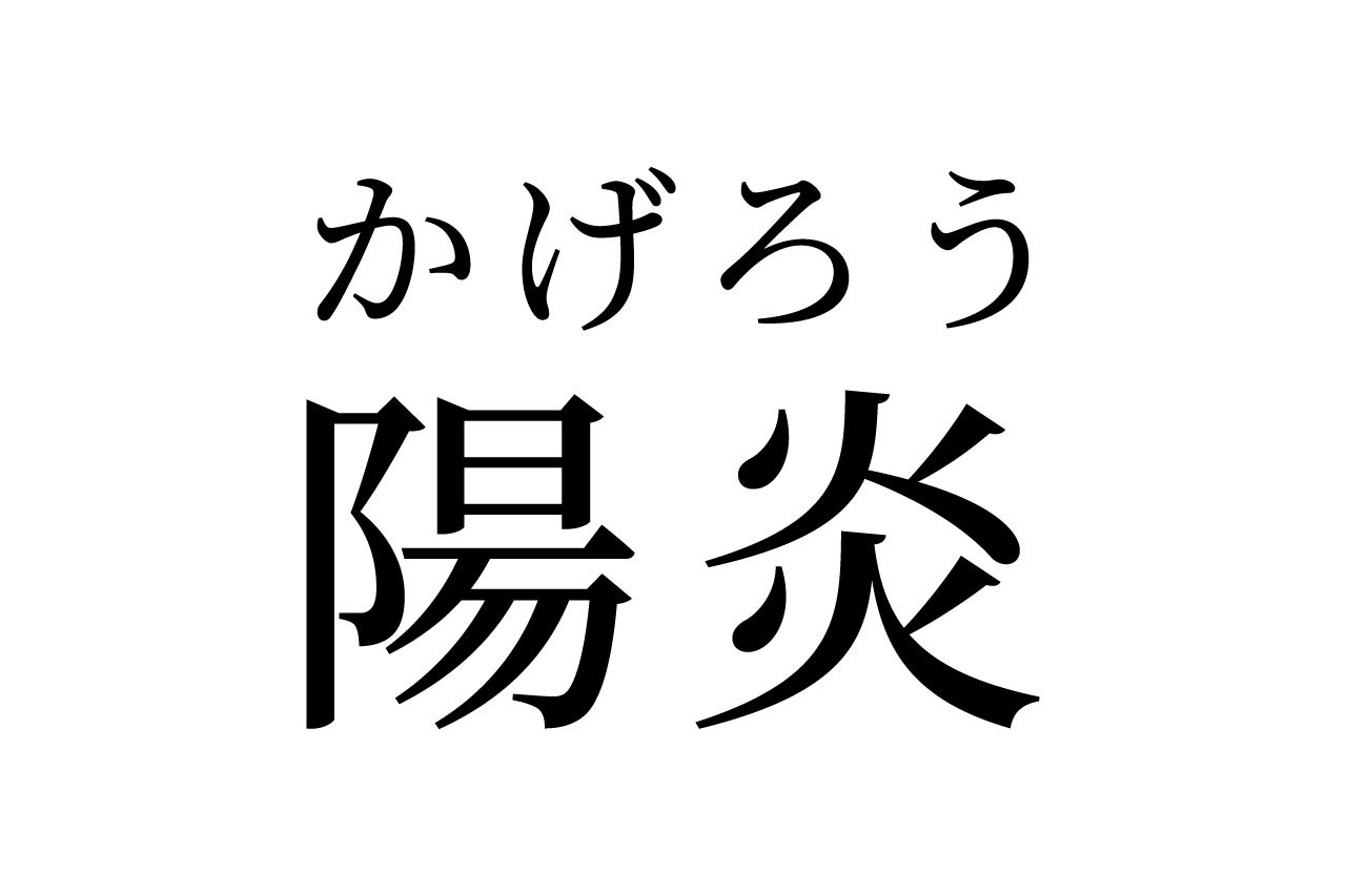 【読めたらスゴイ!】「陽炎」ってどういう意味?なんだかカッコイイ!この漢字、あなたは読めますか?