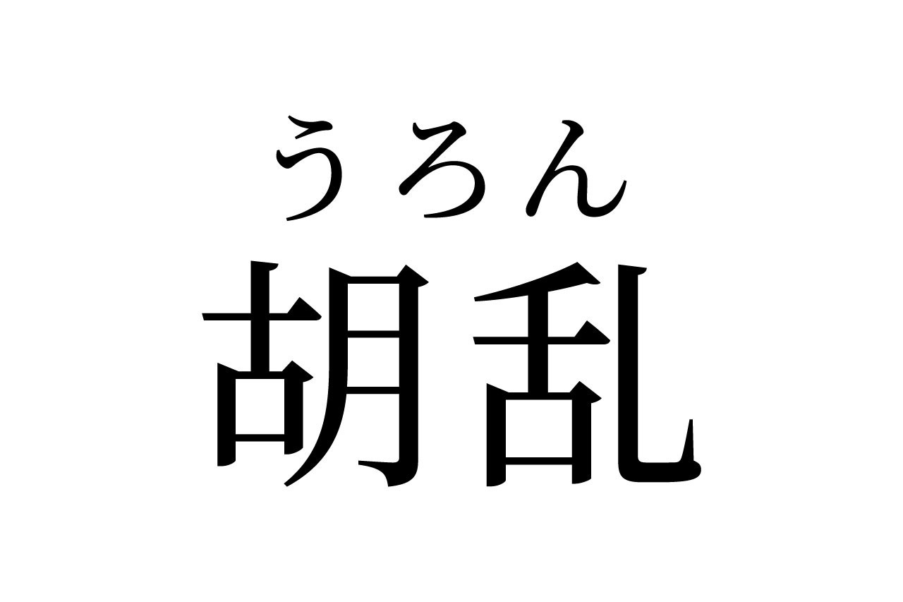 【読めたらスゴイ!】「胡乱」ってどういう意味!?正しい読み方は?この漢字、あなたは読めますか?