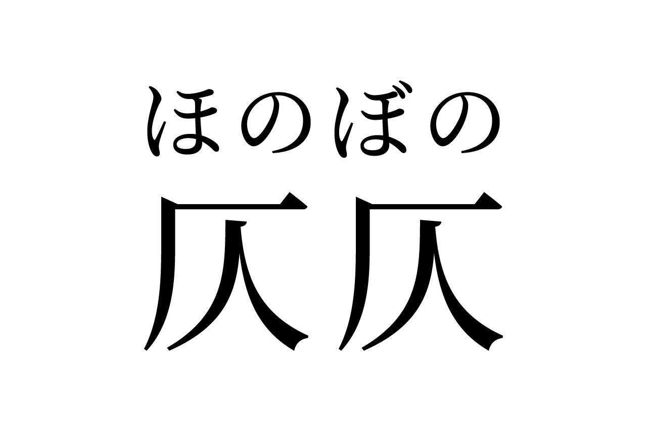 【読めたらスゴイ!】「仄仄」って何のこと?よく使う、アノ言葉だった!この漢字、あなたは読めますか?