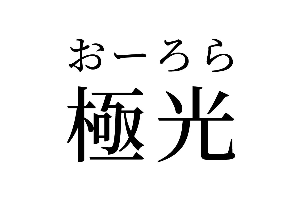 【読めたらスゴイ!】「極光」って何のこと!?神秘的な、あの自然現象のことだった!この漢字、あなたは読めますか?