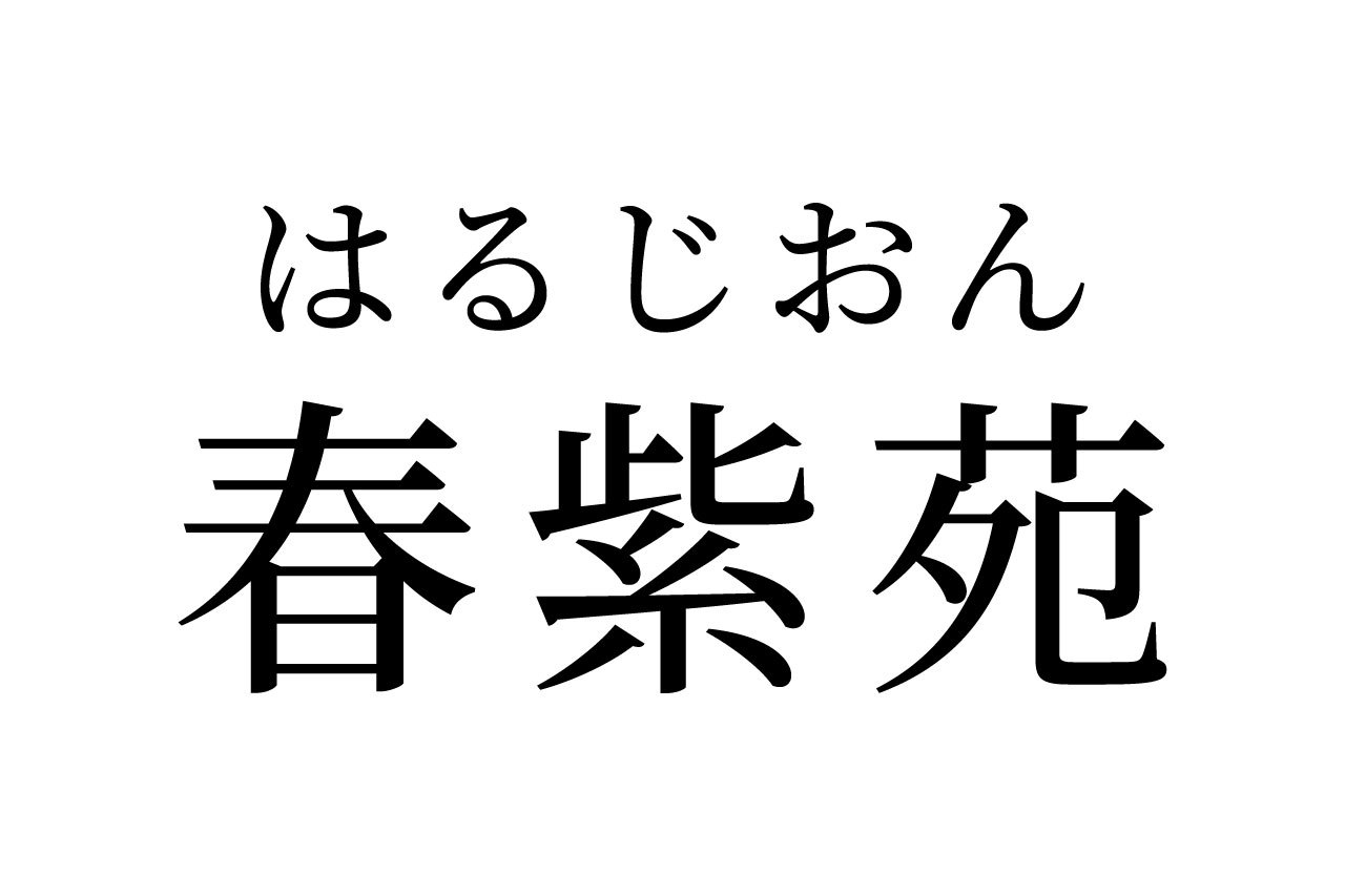 【読めたらスゴイ!】「春紫苑」って何のこと?絶対見たことある、あの植物だった!この漢字、あなたは読めますか?