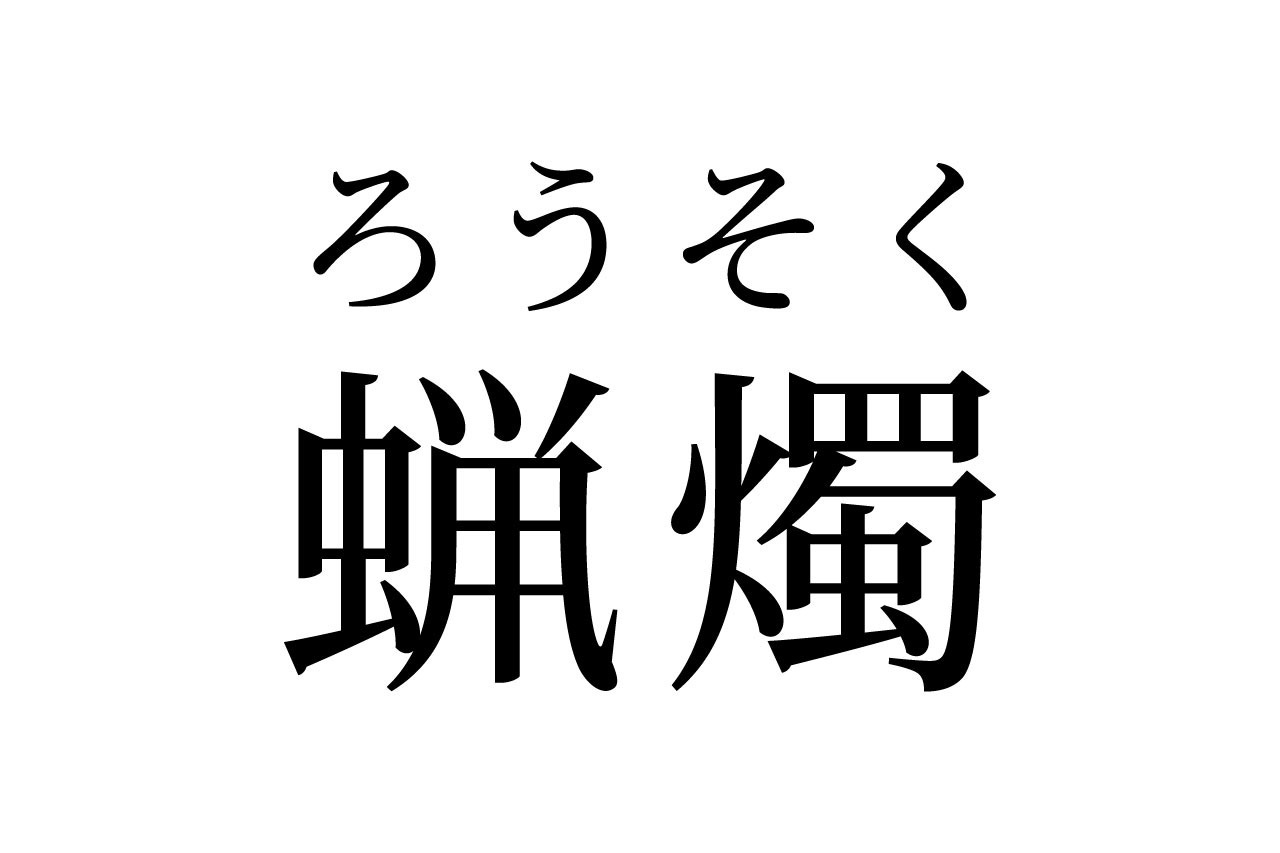 【読めたらスゴイ!】「蝋燭」って何のこと!?絶対見たことあるハズ!この漢字、あなたは読めますか?
