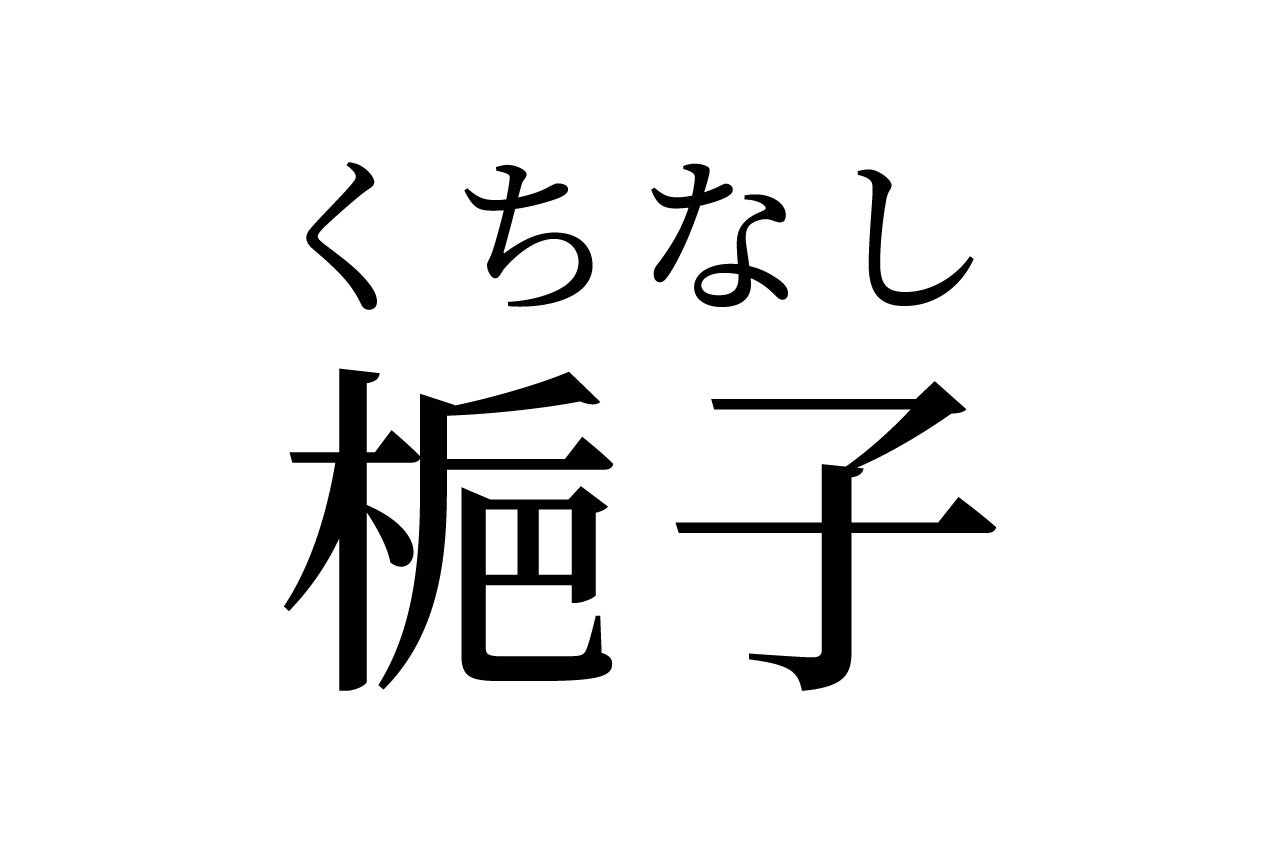 【読めたらスゴイ!】「梔子」って何のこと!?漢方薬にも使われている!?この漢字、あなたは読めますか?