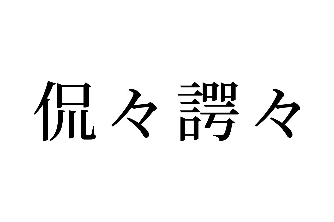 【読めたらスゴイ!】「侃々諤々」って一体何のこと!?この漢字、あなたは読めますか?