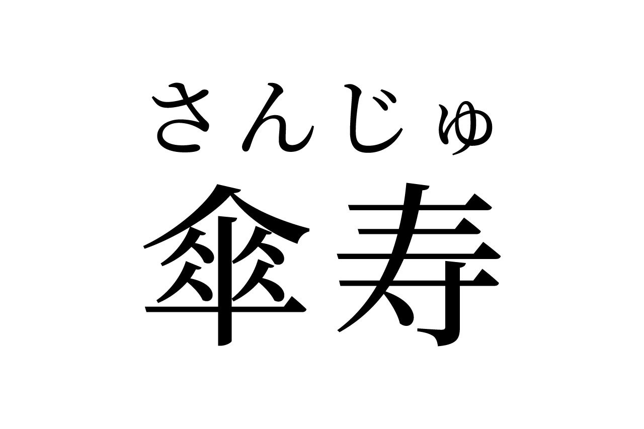 【読めたらスゴイ!】「傘寿」って何のこと!?ある歳をお祝いする言葉だった!この漢字、あなたは読めますか?
