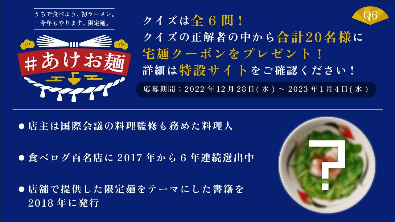 「宅麺.com」が限定ラーメン6種の抽選販売イベント「#あけお麺」を開催−2023年1月5日19:00抽選販売開始