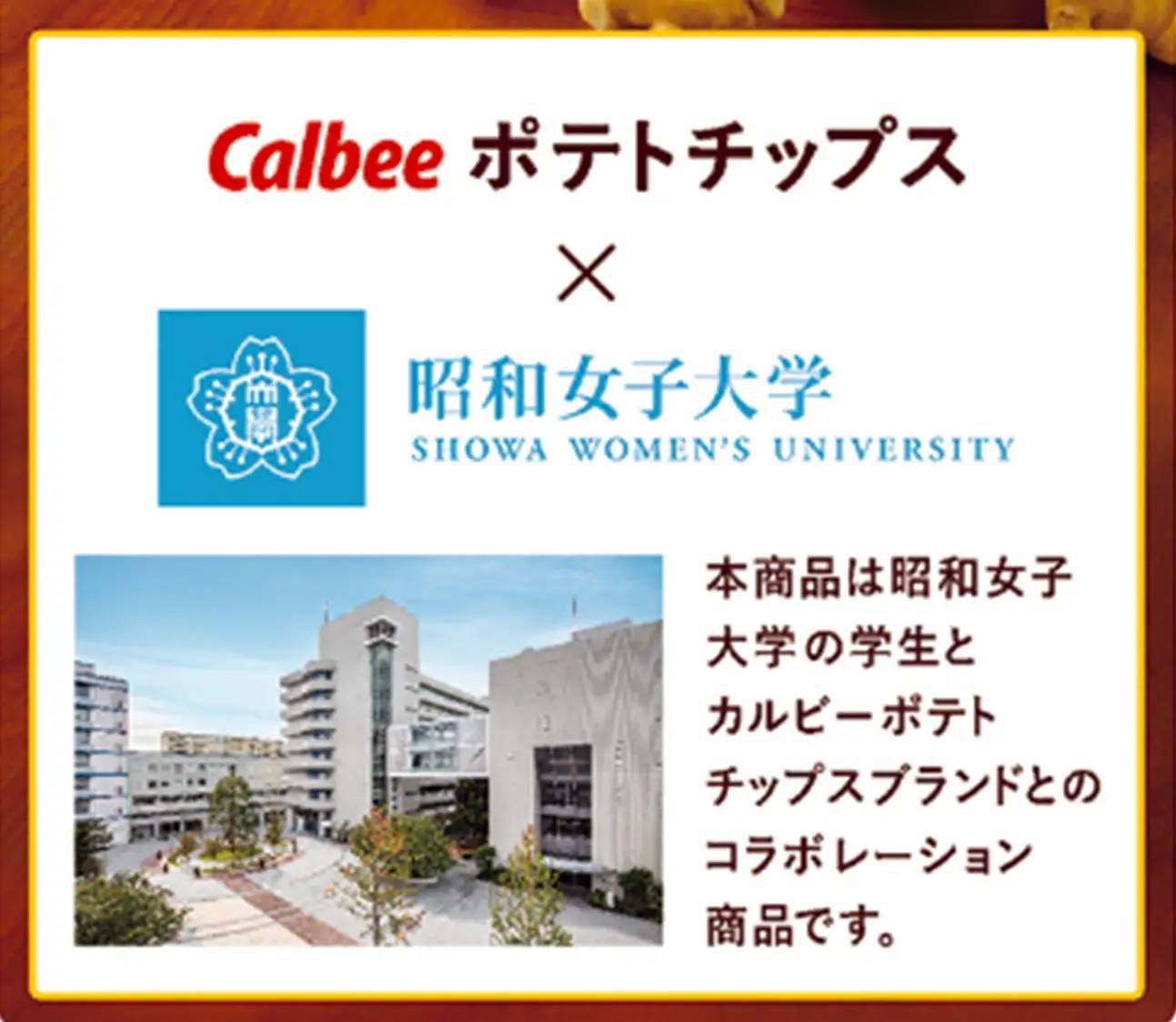 昭和女子大学の学生と1年かけて考え抜いたポテトチップスが発売！中華スープの味わいをイメージしたなつかしい味わい『ポテトチップス とりしお味』