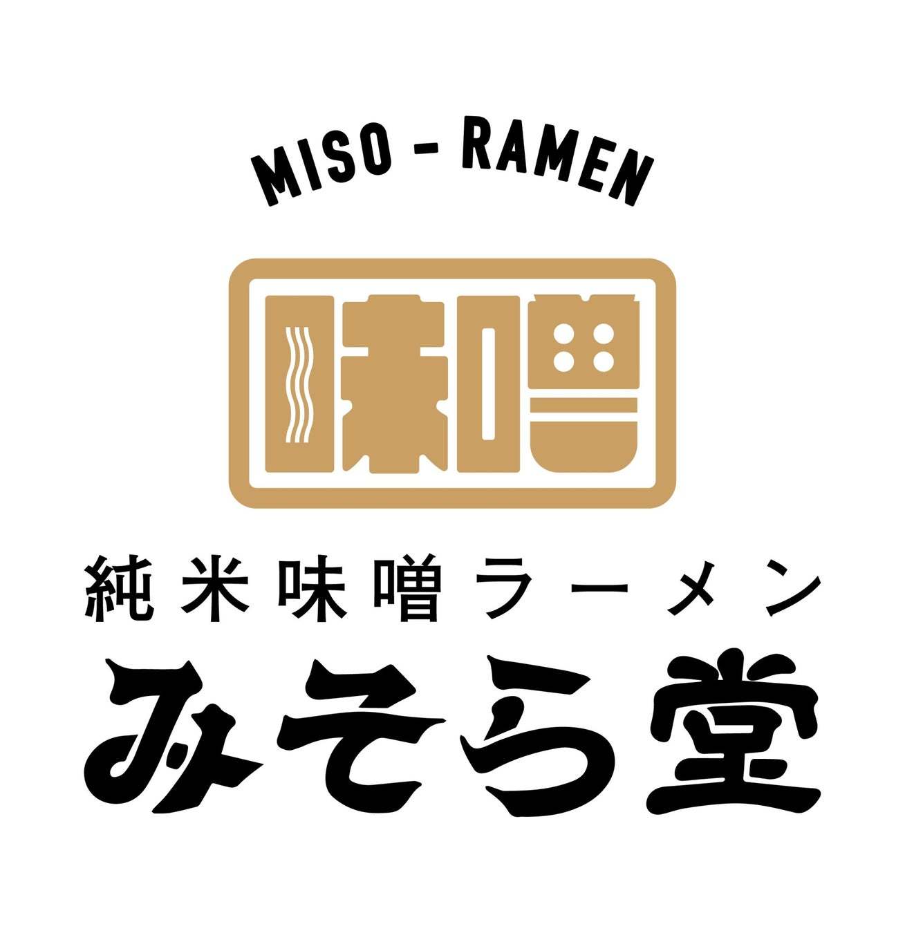 純米味噌ラーメン「みそら堂おもちゃのまち総本店」　　　　　　　　　　　　　　　　　　　　　　　　　　　　　２０２２年１２月９日(金)　１１：００グランドオープン