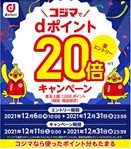 ビックカメラ・ソフマップ、dポイント3倍キャンペーン！　12月12日まで