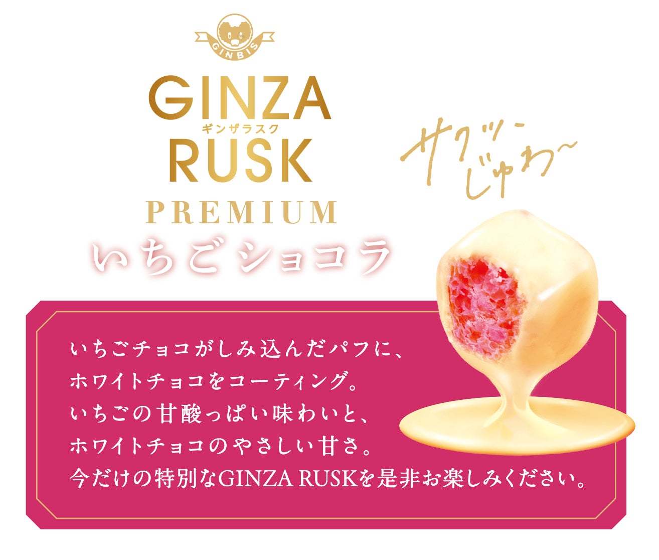 冬を彩る新商品「GINZA RUSK PREMIUM いちごショコラ44g」を11月18日より全国発売