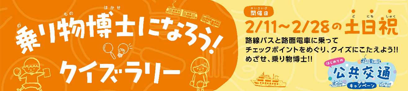 両備グループ、「乗り物博士になろう！ クイズラリー」開始