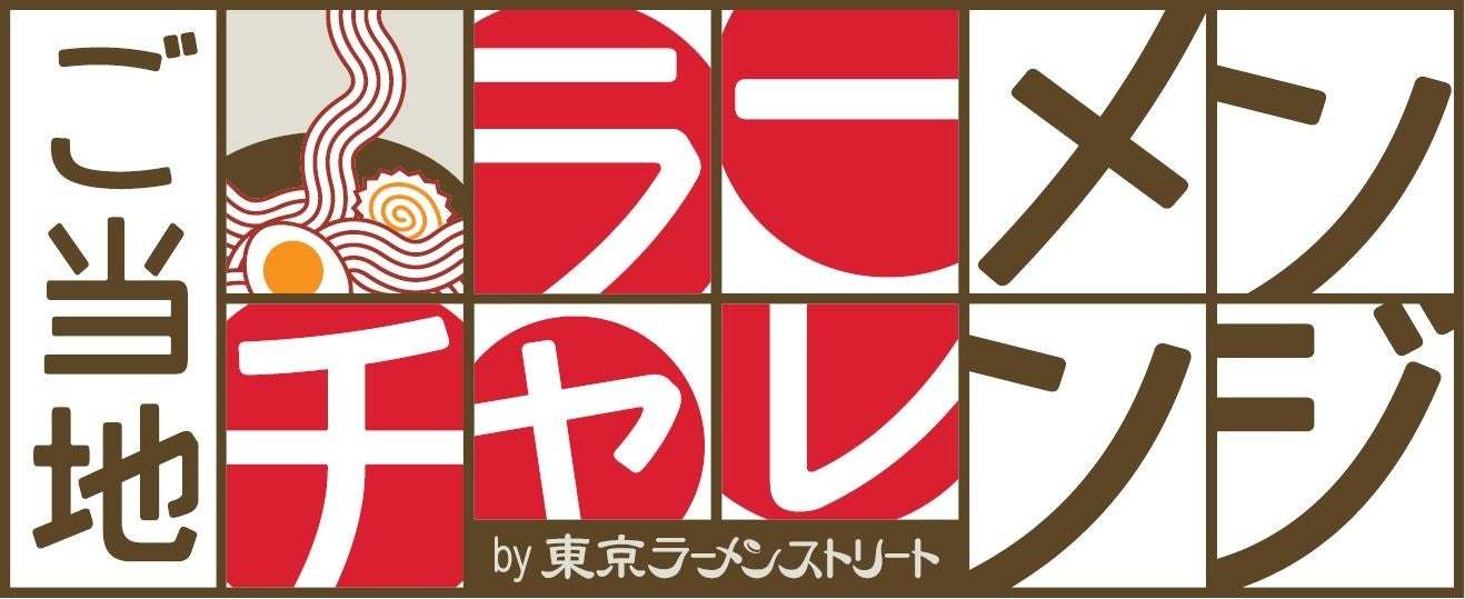 「ご当地ラーメンチャレンジby東京ラーメンストリート」第4弾は「金澤濃厚中華そば神仙」今まで東京では味わえなかった本店の味が初登場！ ／ 第3弾 栃木「麺屋ようすけ」は6月13日(月)まで！