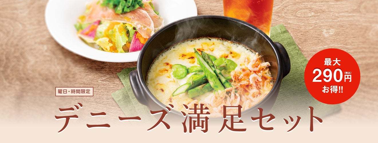 デニーズ春の新メニュー　2023年3月7日（火）販売開始
