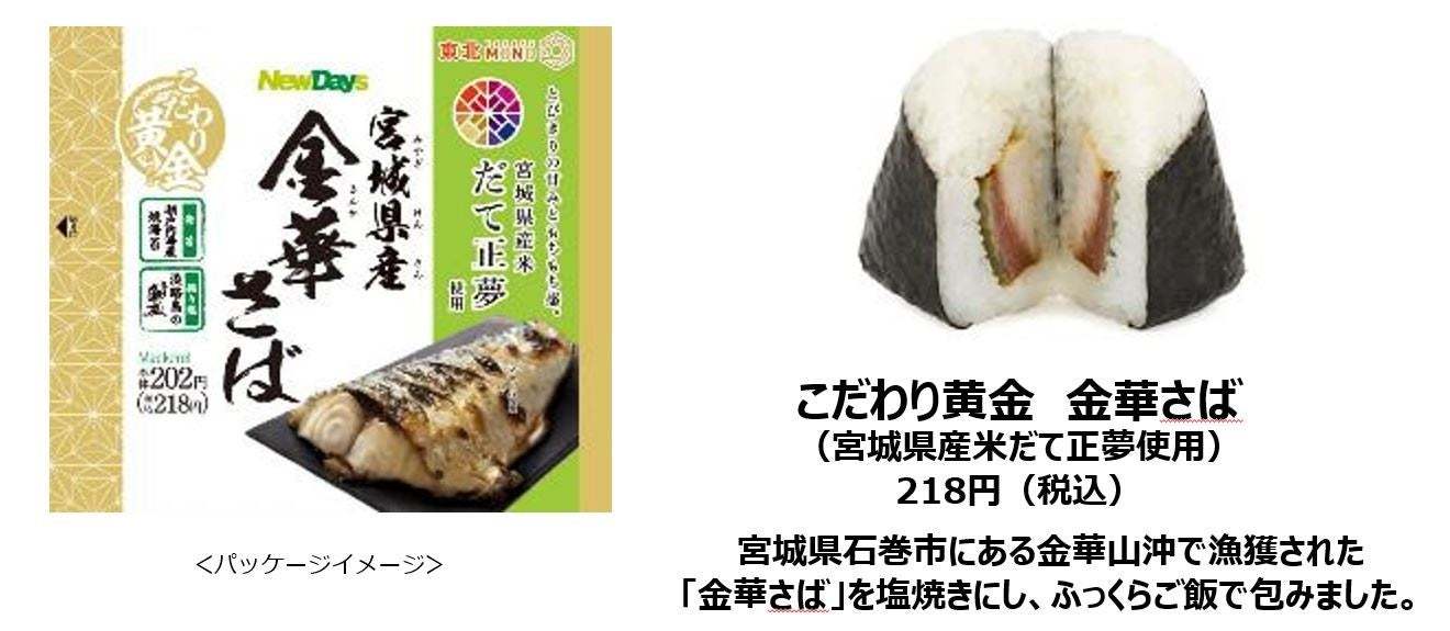 「もちもち食感」と「お米本来の甘味」が味わえる『だて正夢』を使用したおにぎりを　NewDaysで5月9日から期間限定販売