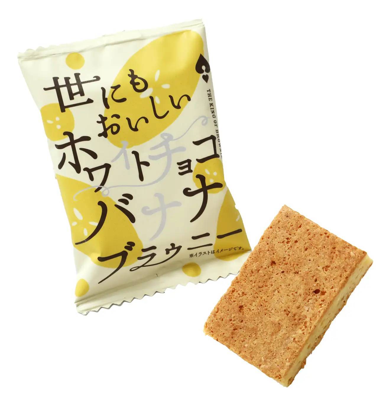 ～“世にもおいしい” ブラウニーが「ヤオコー」限定で登場～『世にもおいしいホワイトチョコバナナブラウニー』『世にもおいしい生チョコブラウニー』