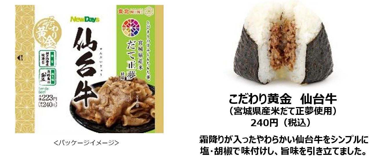 「もちもち食感」と「お米本来の甘味」が味わえる『だて正夢』を使用したおにぎりを　NewDaysで5月9日から期間限定販売