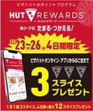 衝撃のピザ70%OFF！今年最初の大奉仕！2/23〜26の「生活応援セール」で大人気ピザを590円(税込)にて販売！