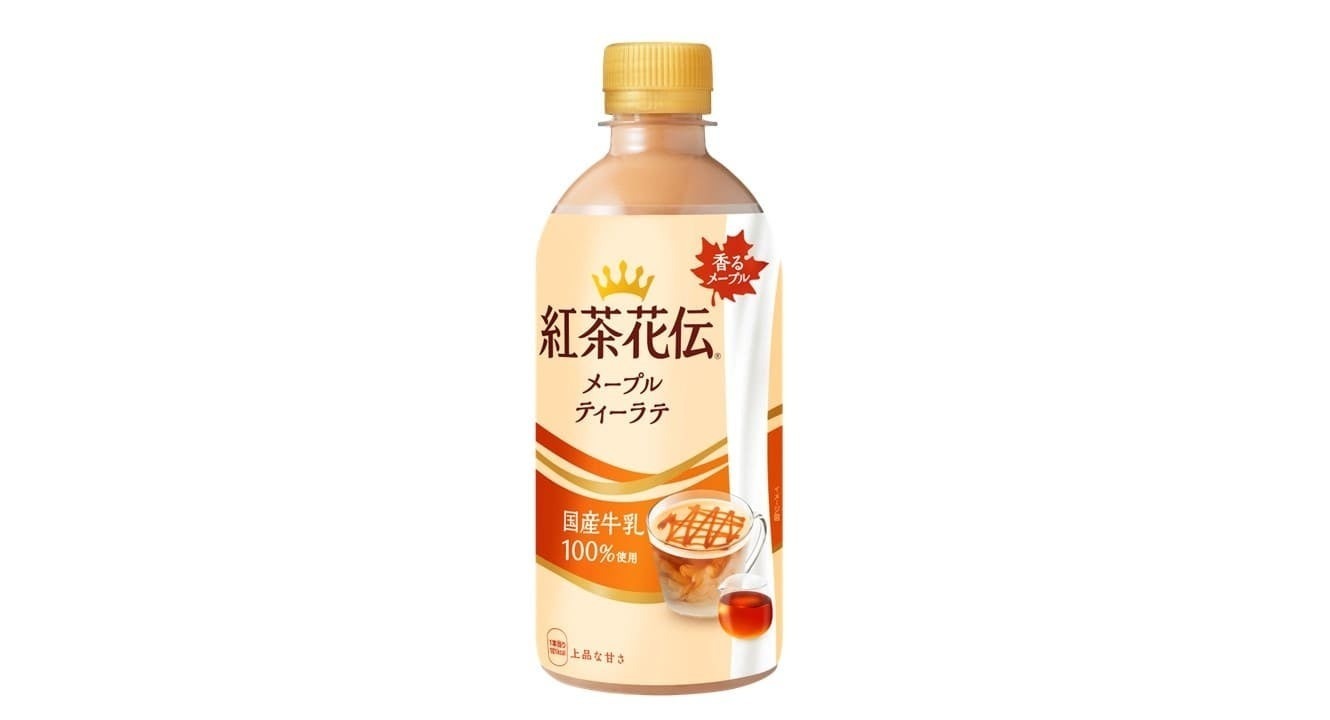 豊かなメープルの香りと上品な甘さに包まれる「紅茶花伝 メープルティーラテ」11月4日（月）全国新発売