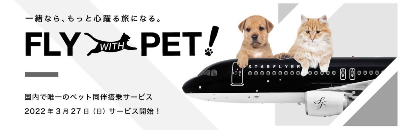 日本初！スターフライヤー国内線定期便機内ペット同伴フライト 「FLY WITH PET！」サービス開始