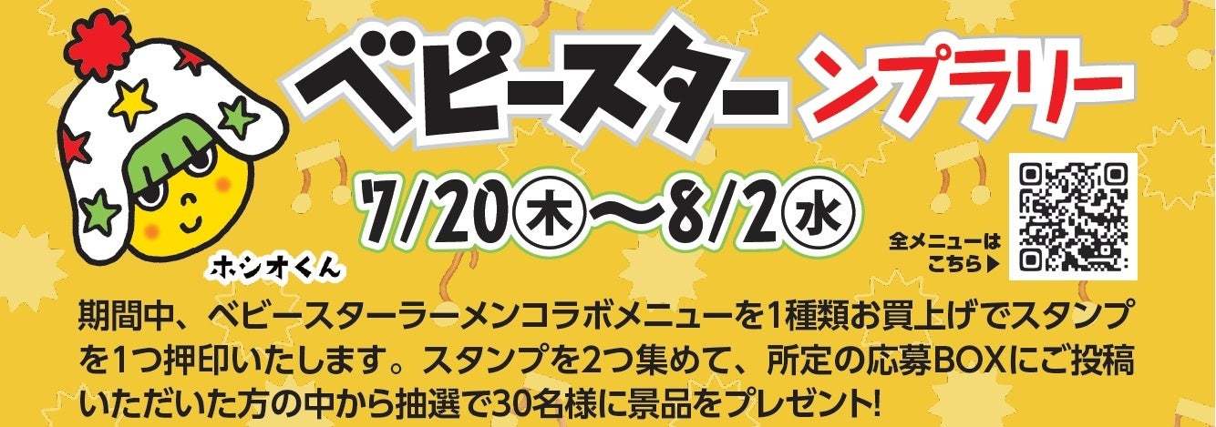 デパ地下グルメにベビースター⁉好評につき、東武百貨店 池袋本店とベビースターのコラボ企画が再び登場!!