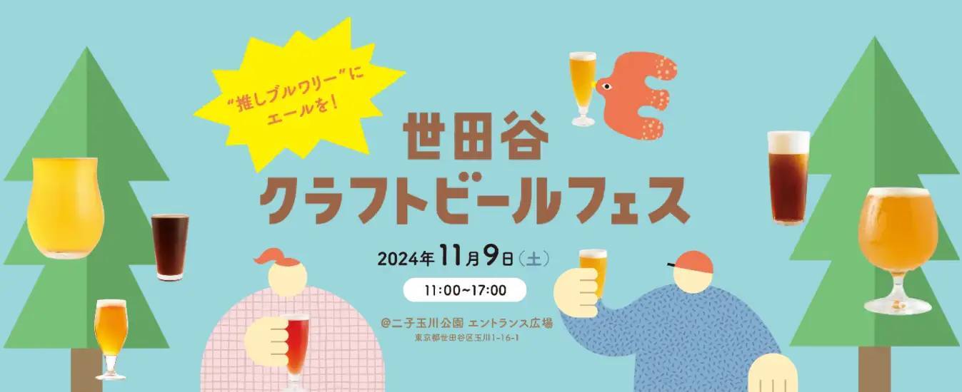 世田谷のブルワリーが二子玉川に集結！ 情報誌『世田谷ライフ』が、クラフトビールイベントを初開催。 推しブルワリーを応援して、「世田谷ベストエール・ブルワリー」を決めよう！