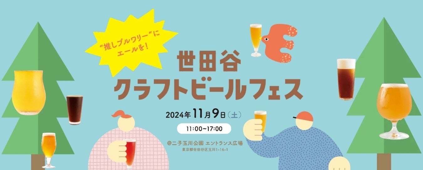 11月9日開催「世田谷クラフトビールフェス」ブルワリー応援システムがクラファン連動でスタート！あなたも「推しブルワリー」を応援しませんか？