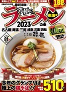 「名古屋ラーメンまつり2023」にぴあMOOK『究極のラーメン』プロデュース店が出店！