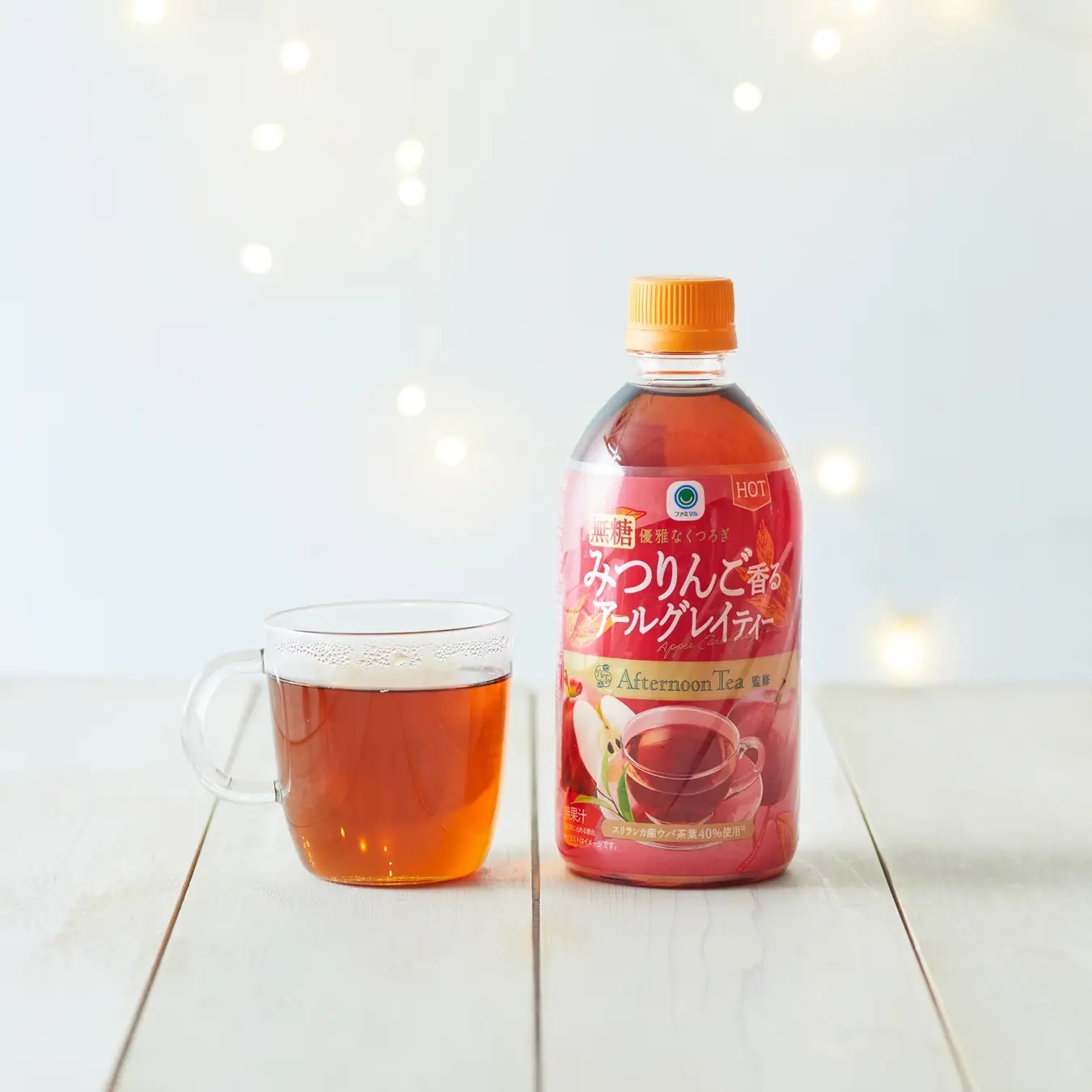【Afternoon Tea監修】ペットボトル飲料シリーズから『りんご』フレーバーが新登場「ファミマル Afternoon Tea監修 ホット みつりんご香るアールグレイティー」ほか
