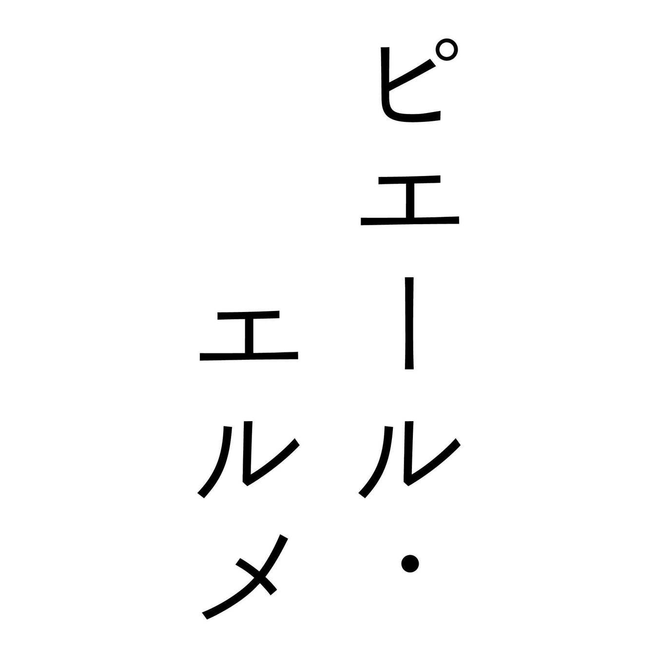 去年即完売したコラボ塩パンが今年も期間限定で発売決定! Made in ピエール・エルメ × TruffleBAKERY