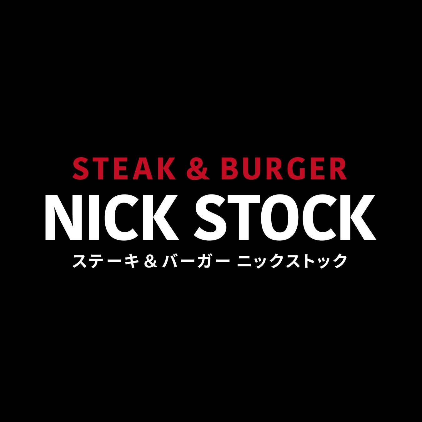 【京都タワーサンド限定】「100%和牛タワーバーガー」新登場!2023年4月22日(土)「STEAK&BURGER NICK STOCK(ニックストック)」リニューアルオープン!