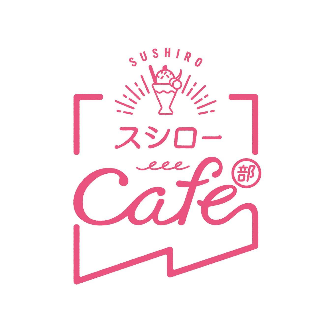 ロングセラードリンク「森永マミー」と“スシローカフェ部”が初コラボ！「森永マミープリンといちごちゃん」が新登場！