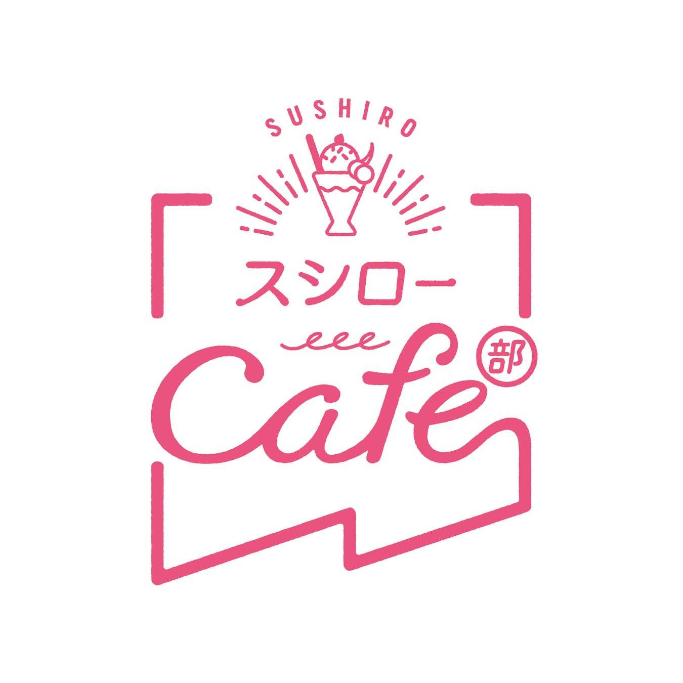 「よ～いドン！」×“スシローカフェ部”コラボ第2弾！山之内すずさん考案「懐かしいクリームソーダ風のミニパフェ」＆伊原六花さん考案「大学いもとモチっとわんぱく盛り」が登場！