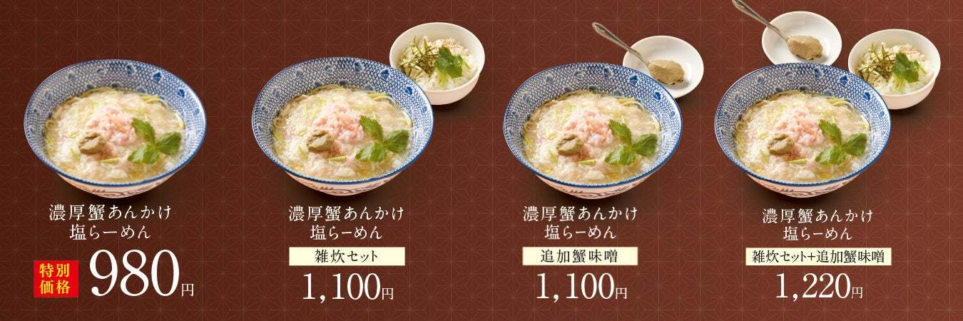 今が旬！国産紅ずわい蟹の贅沢な味わい『濃厚蟹あんかけ塩らーめん』を期間・数量限定発売！