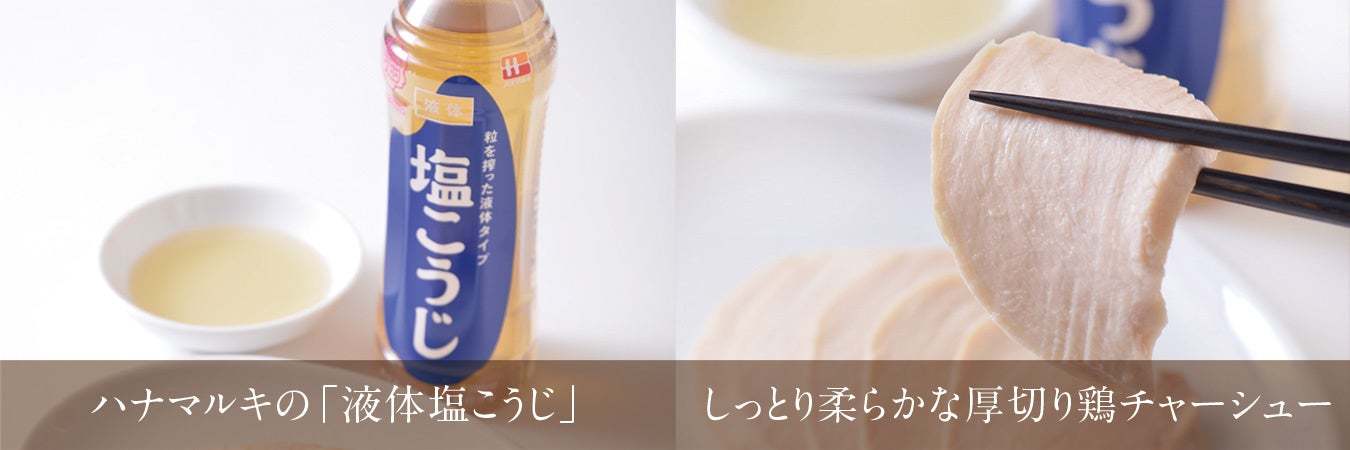 老舗らーめん店「銀座直久」×ハナマルキ商品コラボ「追いこうじみそ らーめん」「ハーブ塩こうじトマトらーめん」「ハーブスパイス餃子 」の3品を2025年2月1日（土）より期間限定販売