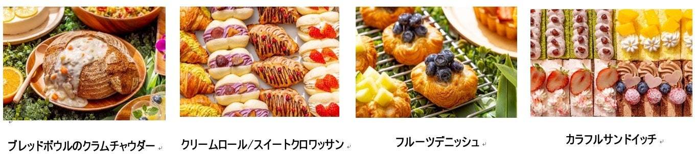 【ヒルトン成田】デニッシュペストリー食べ放題!フルーツデニッシュ、スイートクロワッサン、カラフルサンドがビュッフェに登場 グローバルな料理が揃った「ジャングルビュッフェ」