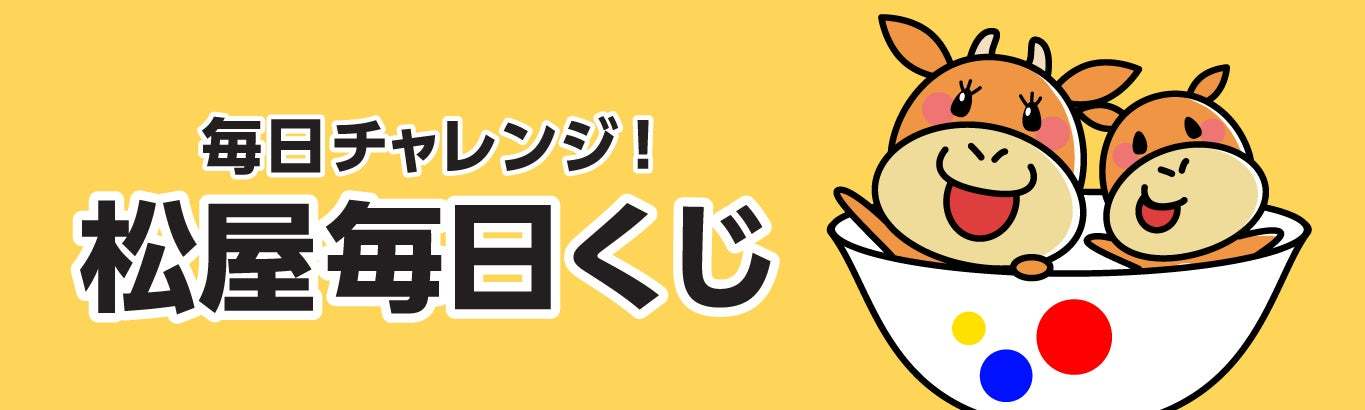 【松屋フーズ】モバイルオーダー３周年記念！「松屋モバイルオーダー付与ポイント3倍キャンペーン」開催！