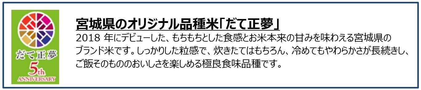 「もちもち食感」と「お米本来の甘味」が味わえる『だて正夢』を使用したおにぎりを　NewDaysで5月9日から期間限定販売