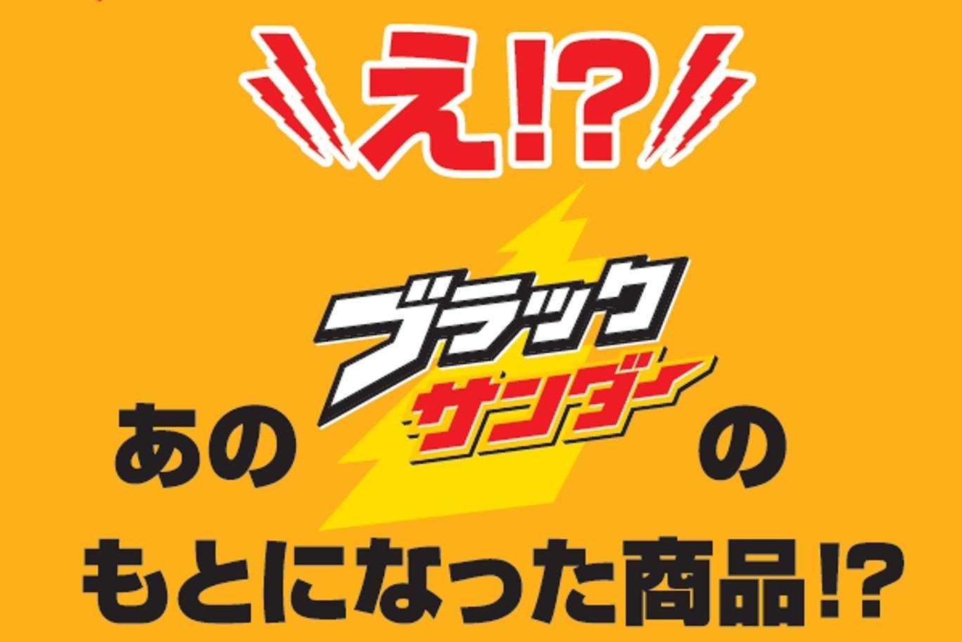 え！？あのブラックサンダーのもとになった商品！？「チョコナッツ3(スリー)」がリバイバル！