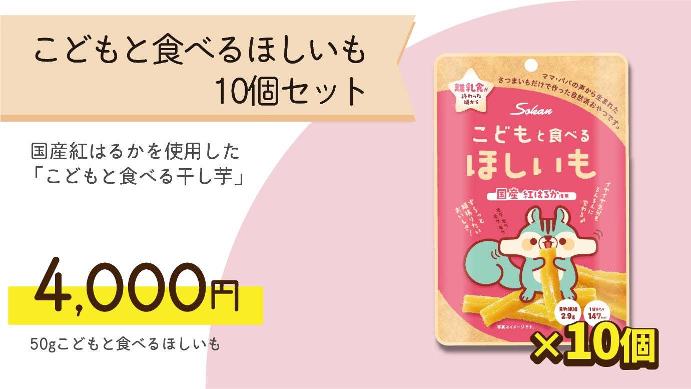 クラウドファンディング挑戦中！「離乳食終わったらおやつは干し芋！お手軽で栄養満点な「こどもと食べるほしいも」誕生2月27日(月)まで