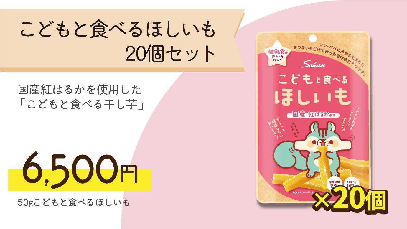 クラウドファンディング挑戦中！「離乳食終わったらおやつは干し芋！お手軽で栄養満点な「こどもと食べるほしいも」誕生2月27日(月)まで