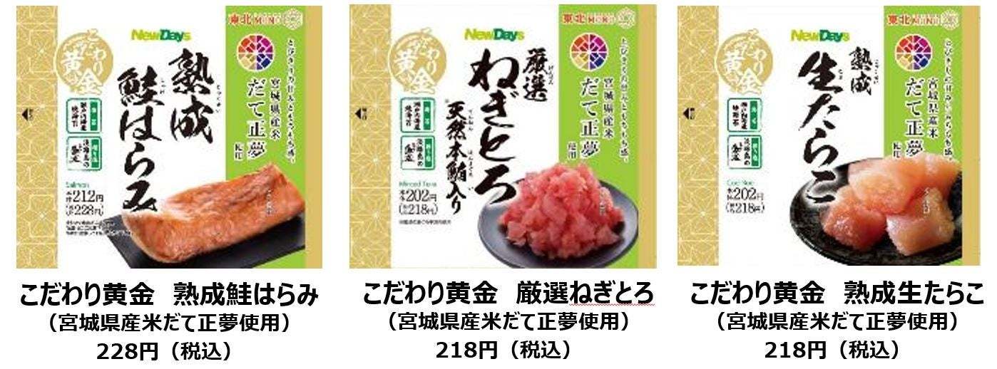 「もちもち食感」と「お米本来の甘味」が味わえる『だて正夢』を使用したおにぎりを　NewDaysで5月9日から期間限定販売