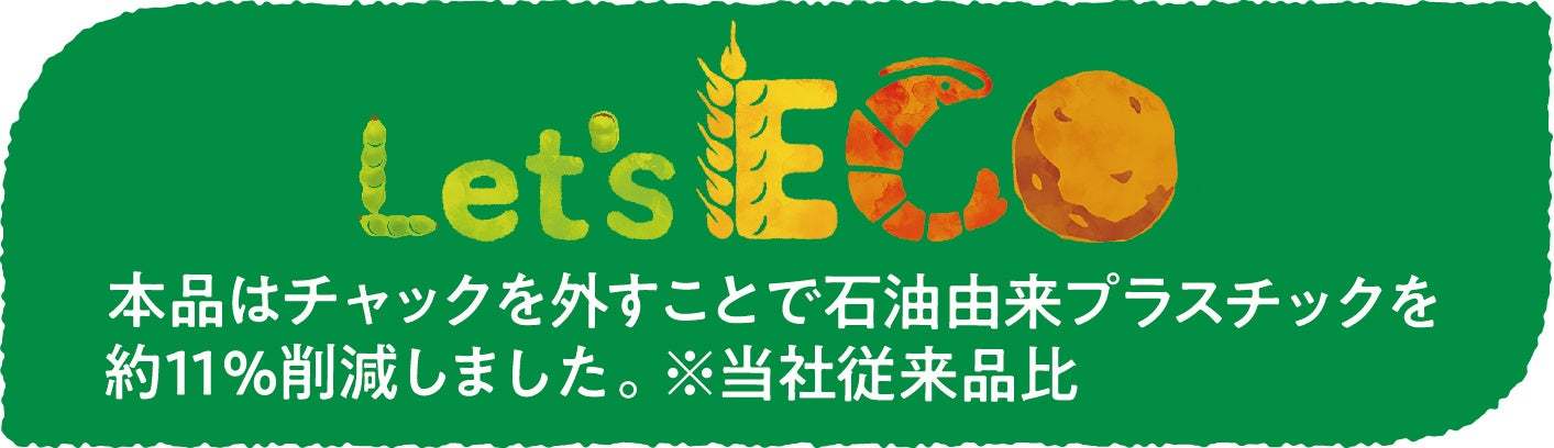 スタンドパック商品の一部を「チャックなしパッケージ」に順次切り替え