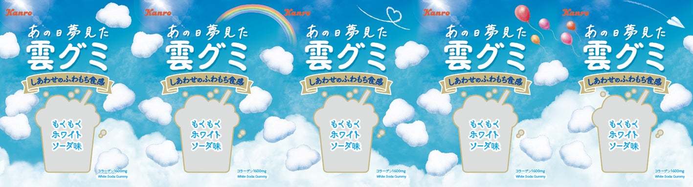 SNSでも話題沸騰！空に浮かぶ雲を食べるような「非日常癒し系グミ」カンロ「あの日夢見た雲グミ」 大好評につき再登場