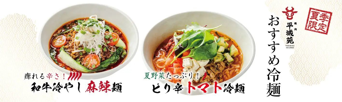 焼肉 平城苑にて「ピリ辛トマト冷麺」「和牛冷やし麻辣麺」販売