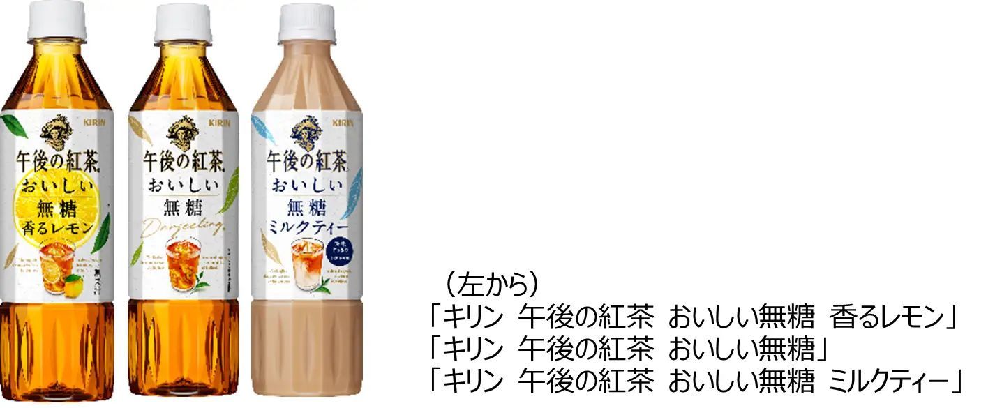 「キリン 午後の紅茶 おいしい無糖」シリーズをリニューアル発売！