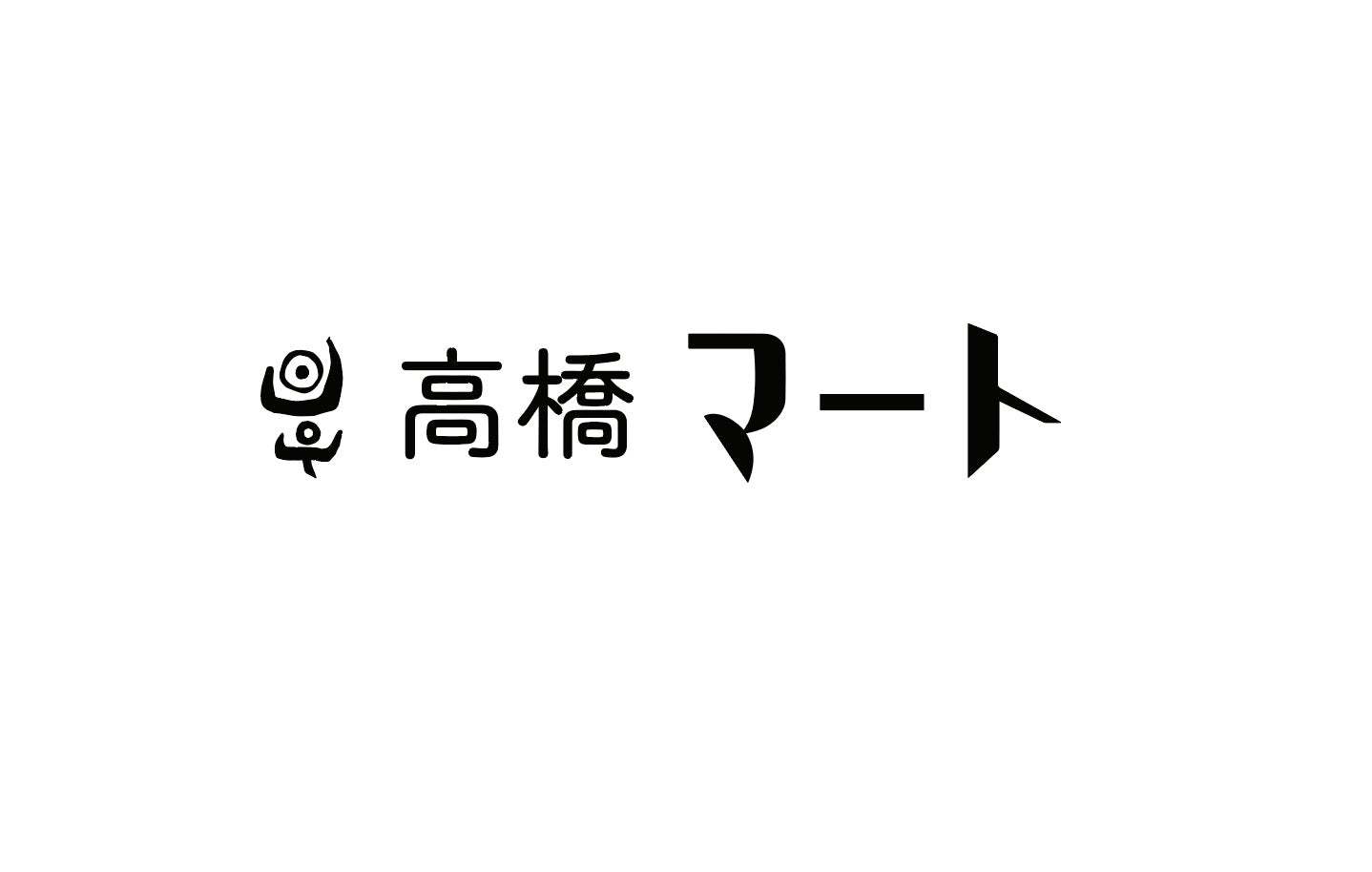 藤沢・高橋マート、拌麺（ばんめん）単独ランチはじめます！