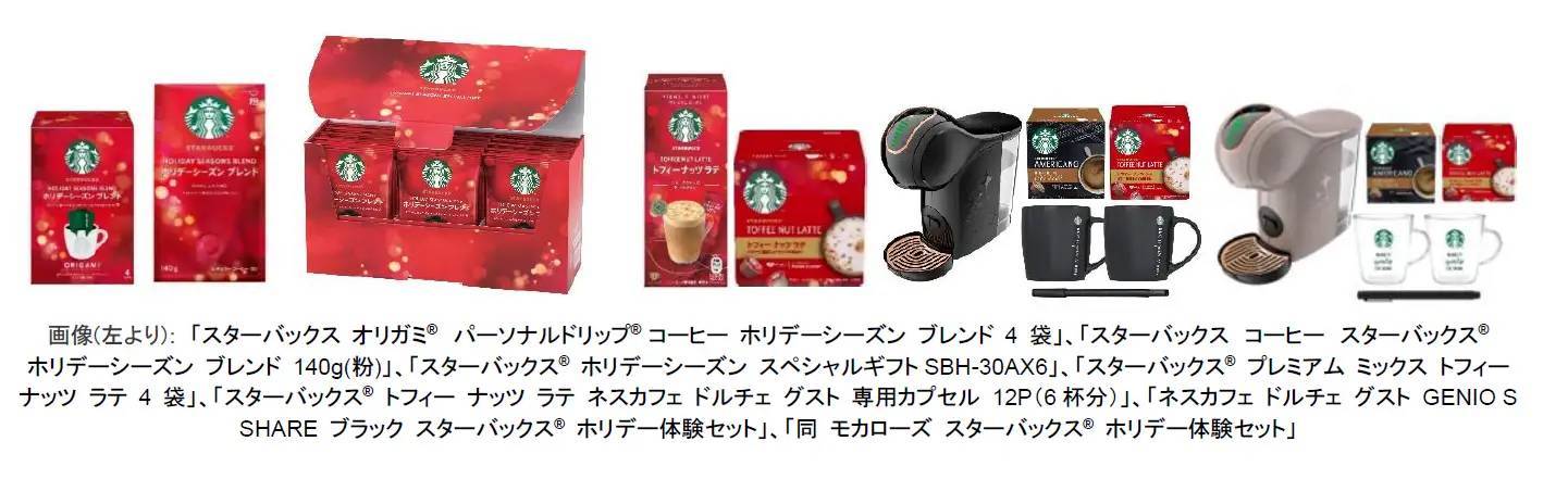 冬季限定の味わいを楽しめる製品が今年も登場冬季限定「スターバックス® ホリデーシーズン ブレンド」製品「トフィー ナッツ ラテ」製品の販売を11月1日(水)より開始