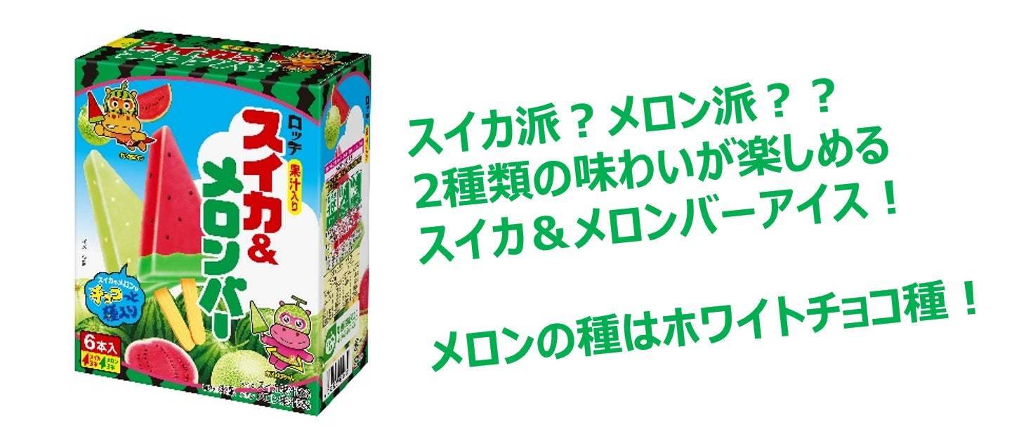 スイカバー、メロンバーがガムになっちゃった！パッケージデザインが増えて今年も登場！「スイカバーガム」「メロンバーガム」2024年4月9日（火）新発売